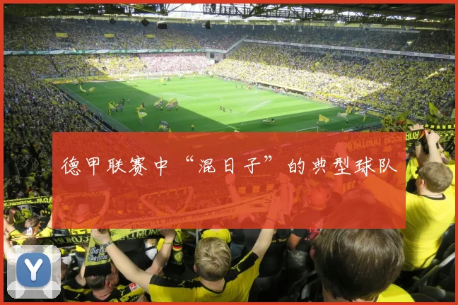 德甲联赛中“混日子”的典型球队