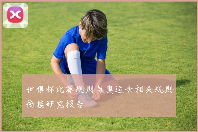 世俱杯比赛规则与奥运会相关规则衔接研究报告