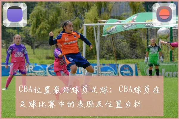 CBA位置最好球员足球：CBA球员在足球比赛中的表现及位置分析