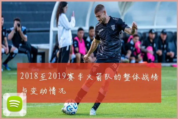 2018至2019赛季火箭队的整体战绩与变动情况