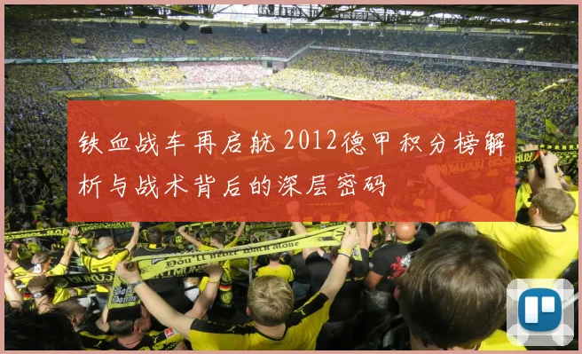 铁血战车再启航 2012德甲积分榜解析与战术背后的深层密码