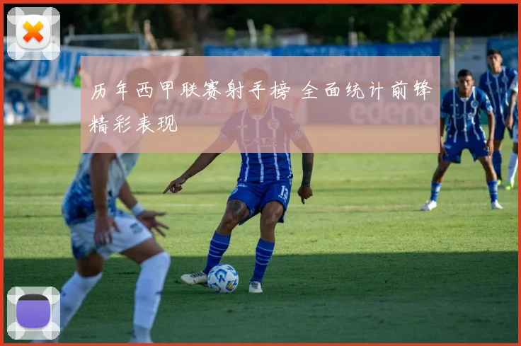 历年西甲联赛射手榜 全面统计前锋精彩表现