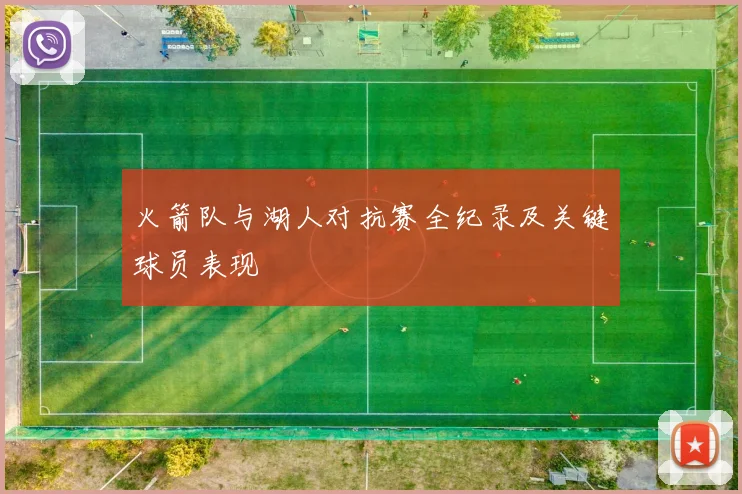 火箭队与湖人对抗赛全纪录及关键球员表现