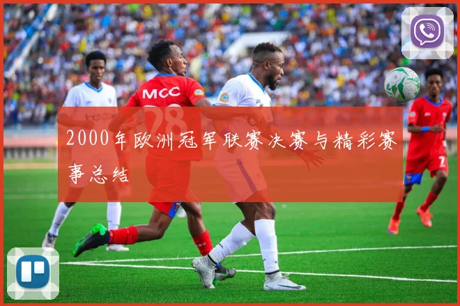 2000年欧洲冠军联赛决赛与精彩赛事总结