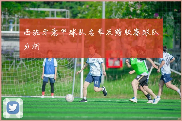 西班牙意甲球队名单及跨联赛球队分析