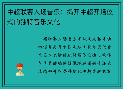 中超联赛入场音乐：揭开中超开场仪式的独特音乐文化