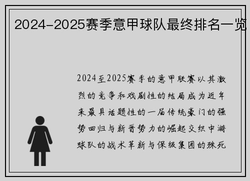 2024-2025赛季意甲球队最终排名一览