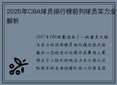 2025年CBA球员排行榜前列球员实力全解析