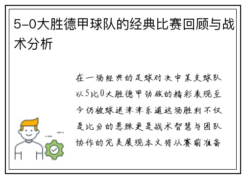 5-0大胜德甲球队的经典比赛回顾与战术分析