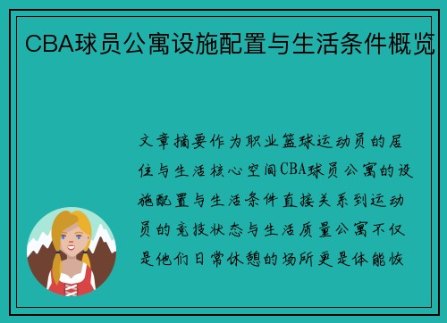 CBA球员公寓设施配置与生活条件概览