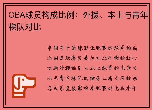 CBA球员构成比例：外援、本土与青年梯队对比
