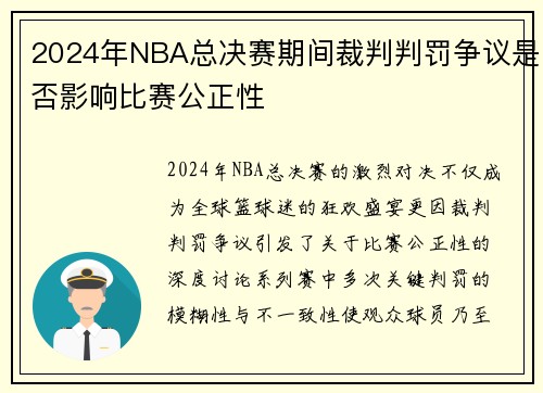 2024年NBA总决赛期间裁判判罚争议是否影响比赛公正性